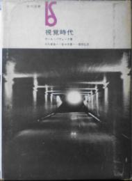 視覚時代 カール・パヴェーク　美術選書　美術出版社　1970年初版　b
