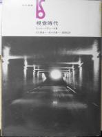 視覚時代 カール・パヴェーク　美術選書　美術出版社　1970年初版　b
