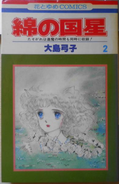 綿の国星 2巻 大島弓子 1979年4版 白泉社花とゆめコミックス d