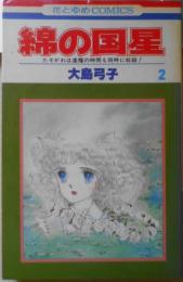綿の国星　2巻　大島弓子　1979年4版　白泉社花とゆめコミックス　d
