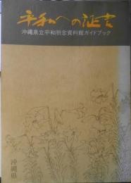平和への証言　沖縄県立平和記念資料館ガイドブック　昭和58年初版　a
