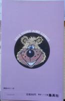 わたなべまさこ 悪女シリーズ7 ひとり雛 1983年初版 集英社ヤング