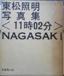 東松照明写真集1〈11時02分〉NAGASAKI　昭和41年初版　写真同人社　c
