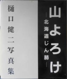 山よろけ 北海道じん肺 樋口健二写真集　1992年初版　三一書房　d
