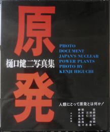 原発　樋口健二写真集　謹呈署名入　1979年3版　オリジン出版センター　d
