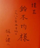 原発　樋口健二写真集　謹呈署名入　1979年3版　オリジン出版センター　d
