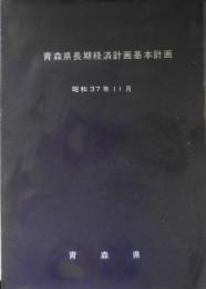 青森県長期経済計画基本計画　昭和37年11月　a
