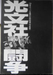 光文社闘争　'70年カッパ争議の中間総括〈写真版〉　1970年初版　a
