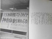 光文社闘争　'70年カッパ争議の中間総括〈写真版〉　1970年初版　a
