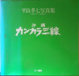 沖縄カンカラ三線　1961年-1981年　平良孝七写真集　1982年初版　三一書房　d
