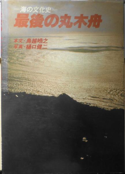 最後の丸木舟 海の文化史 樋口健二謹呈署名入 昭和56年初版