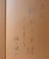 最後の丸木舟　海の文化史　樋口健二謹呈署名入　昭和56年初版　お茶の水書房　a
