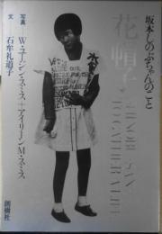 坂本しのぶちゃんのこと　花帽子　写真/W・ユージン・スミス+アイリーン・M・スミス 文/石牟礼道子　1973年初版　創樹社　a
