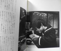 坂本しのぶちゃんのこと　花帽子　写真/W・ユージン・スミス+アイリーン・M・スミス 文/石牟礼道子　1973年初版　創樹社　a
