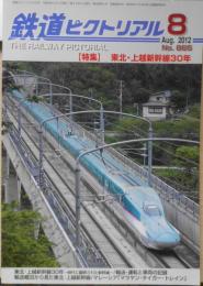 鉄道ピクトリアル　平成24年8月号No.865　特集/東北・上越新幹線30年　b
