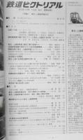 鉄道ピクトリアル　平成24年8月号No.865　特集/東北・上越新幹線30年　b
