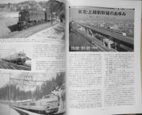 鉄道ピクトリアル　平成24年8月号No.865　特集/東北・上越新幹線30年　b
