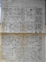 萬朝報附録　明治37年2月12日　宣戦の詔勅　a15
