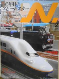 鉄道模型エヌ/N　2009年12月号Vol.49　特集/45年目のスピードスター c
