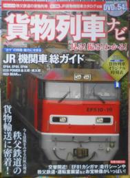 貨物列車ナビ　2011年初版　栄光のJR「貨物機関車」総ガイド c
