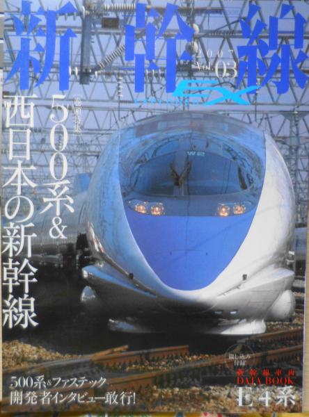 新幹線EX 2007年Vol.03 巻頭特集/500系＆西日本の新幹線