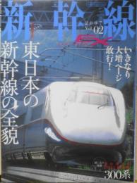 新幹線EX　2007年Vol.02　東日本の新幹線の全貌　イカロス出版　c
