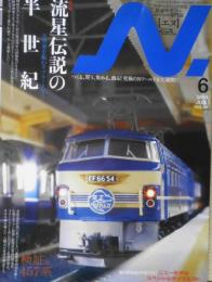 鉄道模型エヌ/N　2009年6月号Vol.46　特集/流星伝説の半世紀　e
