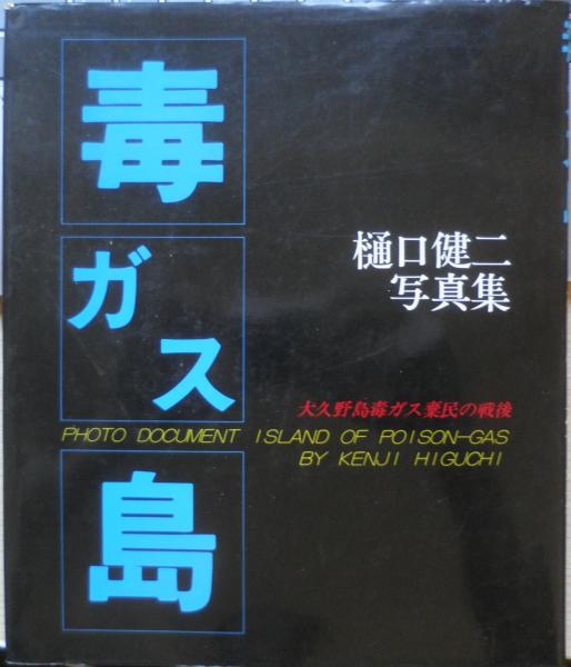 【ギフ_包装】 毒ガス島 樋口健二写真集 大久野島毒ガス棄民の戦後 1983年初版 ドキュメント