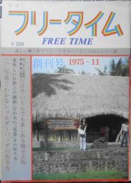 月刊フリータイム　1975年11月創刊号　レザークラフト/彫金/木工芸/スキー　b
