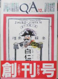 QA/キューエー　昭和59年12月創刊号　特集/理科系人間と文科系人間は存在するか？　b
