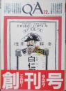 QA/キューエー　昭和59年12月創刊号　特集/理科系人間と文科系人間は存在するか？　b<br />
