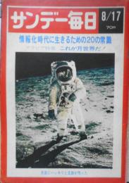 サンデー毎日 昭和44年8月17日号　グラビア特集/これが月世界だ！　b
