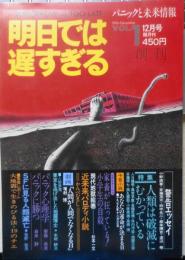 明日では遅すぎる 昭和51年12月創刊号　特集/人類は破滅にむかっている　現代ブック社　b
