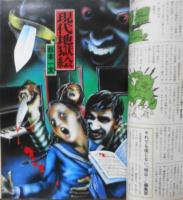 明日では遅すぎる 昭和51年12月創刊号　特集/人類は破滅にむかっている　現代ブック社　b
