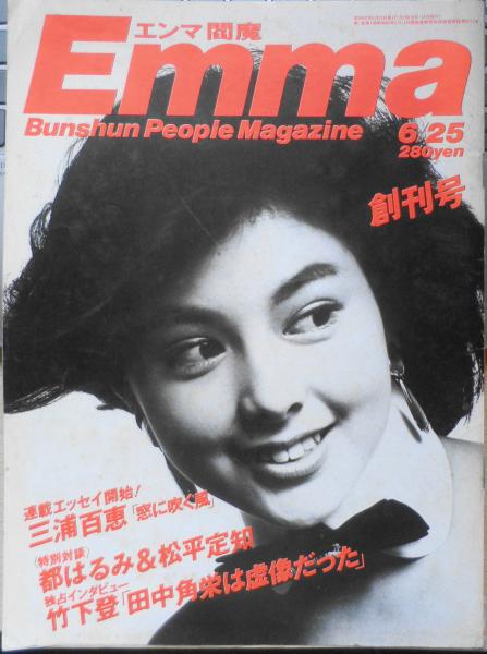 2024年のクリスマスの特別な衣装 l 文藝春秋 昭和60年6月25日創刊号 エンマ/Emma / 森羅 古書 趣味