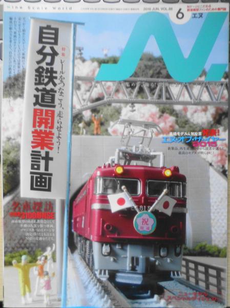 鉄道模型エヌ/N　日本の古本屋　2016年6月号Vol.88　g　特集/自分鉄道開業計画　古書　森羅　古本、中古本、古書籍の通販は「日本の古本屋」