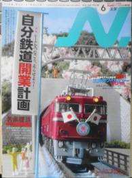 鉄道模型エヌ/N　2016年6月号Vol.88　特集/自分鉄道開業計画　g
