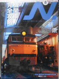 鉄道模型エヌ/N　2012年8月号Vol.65　特集/モデルを極めるための機関車完全攻略　g
