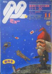 月刊ミュー 昭和54年11月創刊号　特集/星座別・愛情判断　サンケイ出版　b
