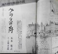 週刊小説 昭和47年2月11日創刊号　グラスの舟/五木寛之　実業之日本社　b
