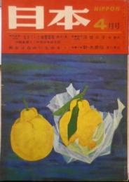 雑誌　日本/NIPPON　昭和35年4月号　皇太子ご夫妻訪米の舞台裏で　講談社　b
