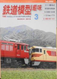 鉄道模型趣味　2016年3月号No.890　紅い電機と気動車特急「つばさ」　b
