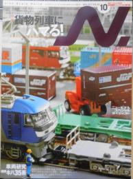鉄道模型エヌ/N　2010年10月号Vol.54　特集/貨物列車にハマる！　g
