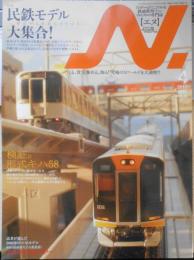 鉄道模型エヌ/N　2010年4月号Vol.51　特集/民鉄モデル大集合！ d
