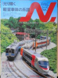 鉄道模型エヌ/N　2009年4月号Vol.45　特集/光り輝く軽量車体の系譜　g
