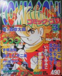 コミック・ゴン 第3号　平成10年発行　特集/未完の大作サイボーグ009　ミリオン出版　g