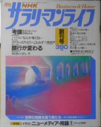 月刊NHKサラリーマンライフ　昭和59年月創刊号　世界の危機を買う男たち/巨大保険機構・ロイズ　g
