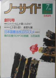 ノーサイド　1991年7月創刊号　インタビュー/遠藤周作　文藝春秋　b
