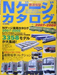 鉄道模型Nゲージカタログ　車両編2007-2008　2007年発行　イカロス出版　g

