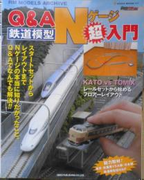 Q&A鉄道模型Nゲージ超入門　2008年初版　ネコ・パブリッシング　g